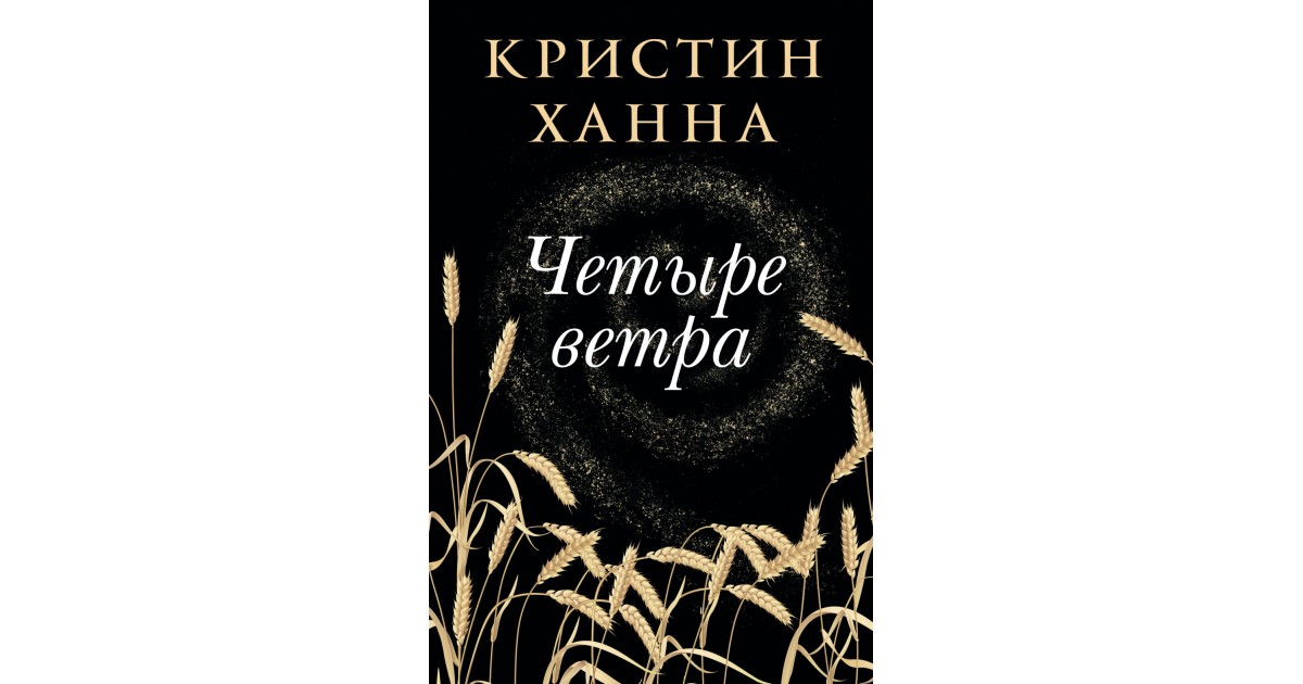 На все 4 ветра. Четыре ветра. Четыре ветра Ханна книга. Кристина Ханна четыре ветра. Ханна к. 