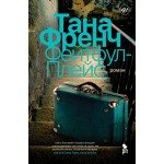 Фейтфул-Плейс. Тана Френч