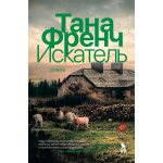 Искатель. Тана Френч Искатель. Тана Френч