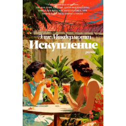 Искупление. Роман