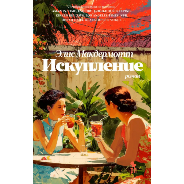 Искупление. Роман. Элис Макдермотт