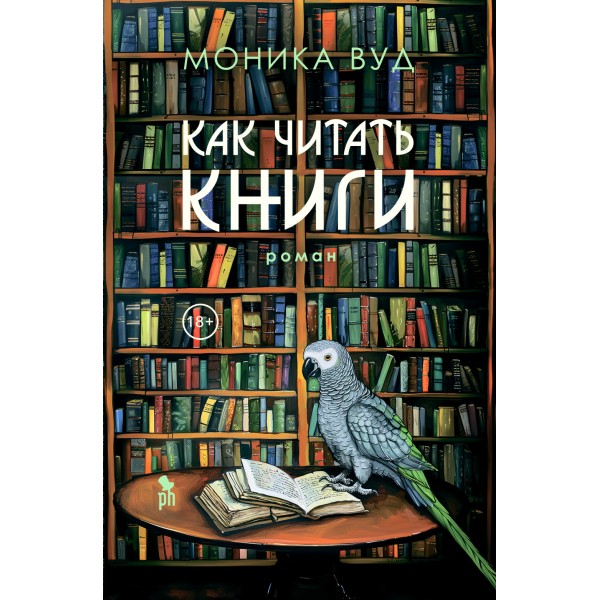 Как читать книги. Моника Вуд