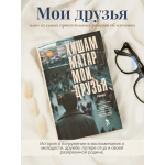 Мои друзья. Хишам Матар Мои друзья. Хишам Матар