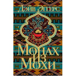 Монах из Мохи