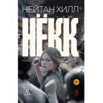 Нёкк. Нейтан Хилл Нёкк. Нейтан Хилл
