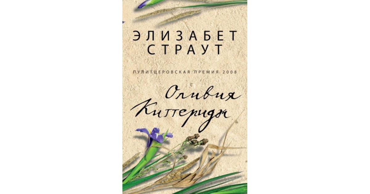 Киттеридж элизабет страут. Элизабет Страут Оливия книга. Что знает Оливия книга. «Оливия Киттеридж» Элизабет Страут » обложка.