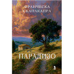 Парадизо. Франческа Сканакапра Парадизо. Франческа Сканакапра