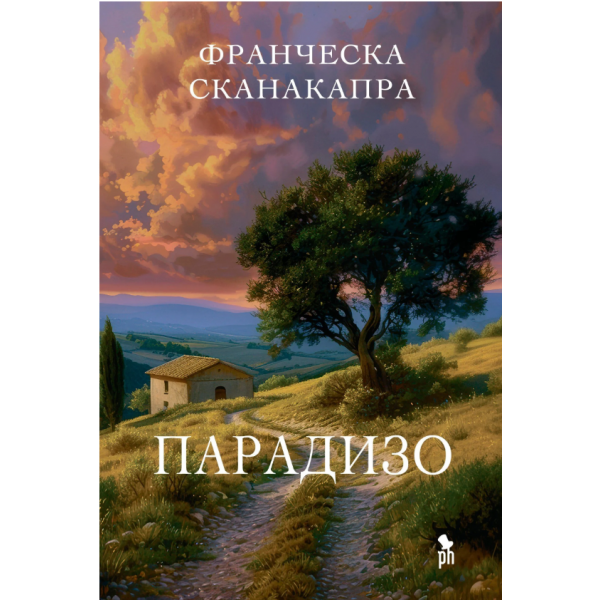 Парадизо. Франческа Сканакапра Парадизо. Франческа Сканакапра