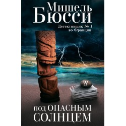 Под опасным солнцем