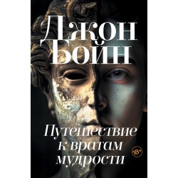 Путешествие к вратам мудрости