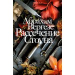 Рассечение Стоуна. Абрахам Вергезе