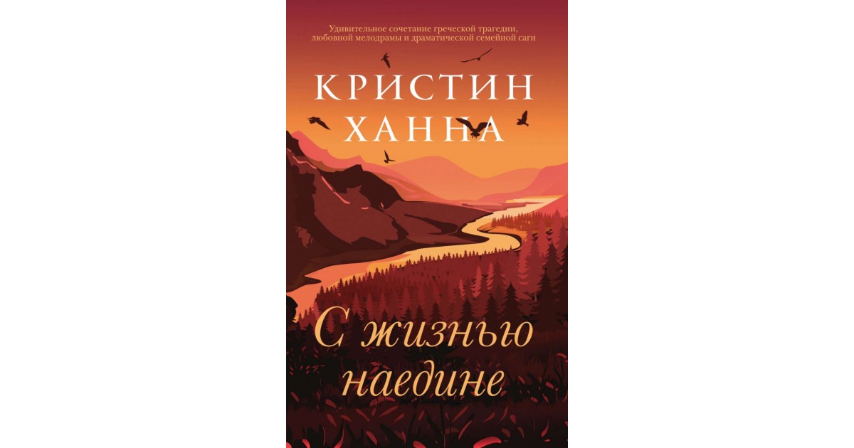 С жизнью наедине, Кристин Ханна | Доставка книг по Европе