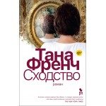 Сходство. Тана Френч