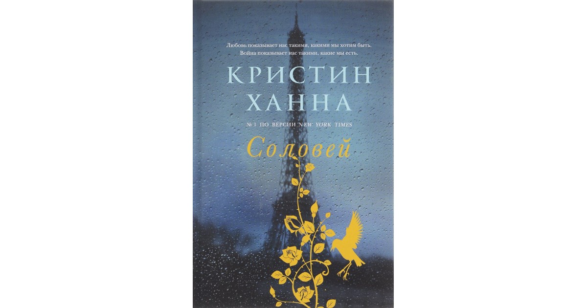 Аудиокниги соловей кристин ханна. Кристин Ханна "Соловей". Ханна Соловей книга. Соловей книга Кристин. Кристин Ханна книги.