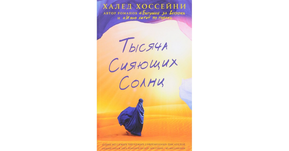 Книга сияющих солнц. Тысяча сияющих солнц Халед Хоссейни. Халед Хоссейни тысяча сияющих книга. Сияние тысячи солнц Халед Хоссейни книга. Халед Хоссейни тысяча сияющих солнц обложка.