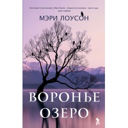 Воронье озеро