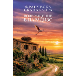 Возвращение в Парадизо