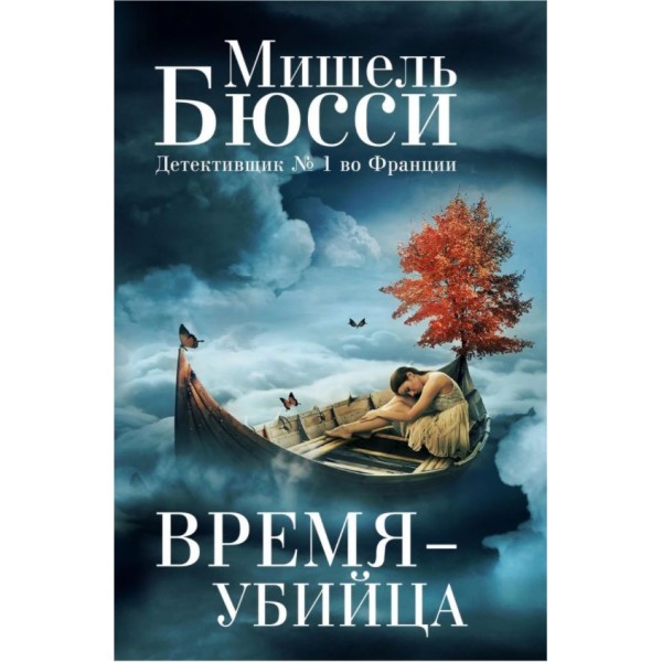 Время-убийца. Мишель Бюсси