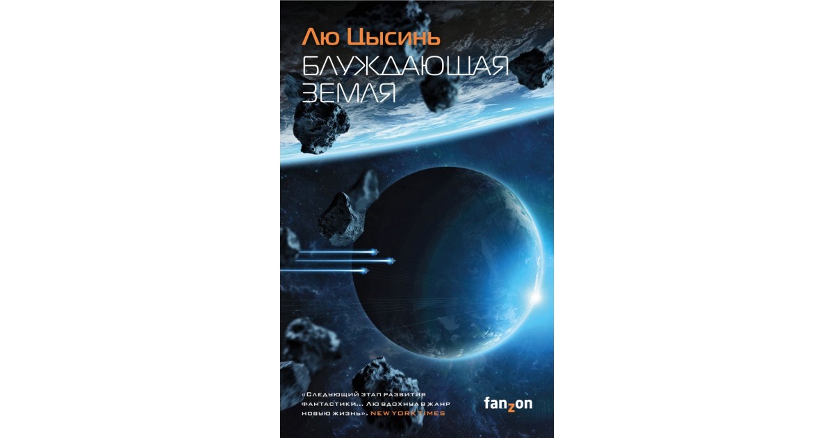 Лю цысинь блуждающая земля. Блуждающая земля лю Цысинь книга. Цысинь лю – блуждающая земля аудиокнига. Блуждающая земля в России.