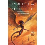 Гавани солнца. Марта Уэллс Гавани солнца. Марта Уэллс