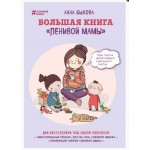 Большая книга ленивой мамы. Анна Быкова