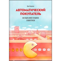 Автоматический покупатель. Как создать бизнес по подписке в любой отрасли 