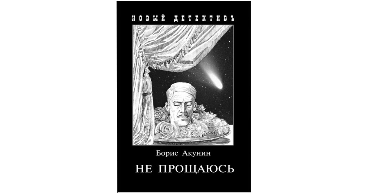 Акунин разрушение и воскрешение. Акунин не прощаюсь