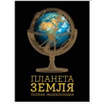 Планета Земля. Полная энциклопедия. Юлия Добрыня