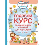Годовой курс развивающих занятий для малышей от 2 до 3 лет. Елена Янушко