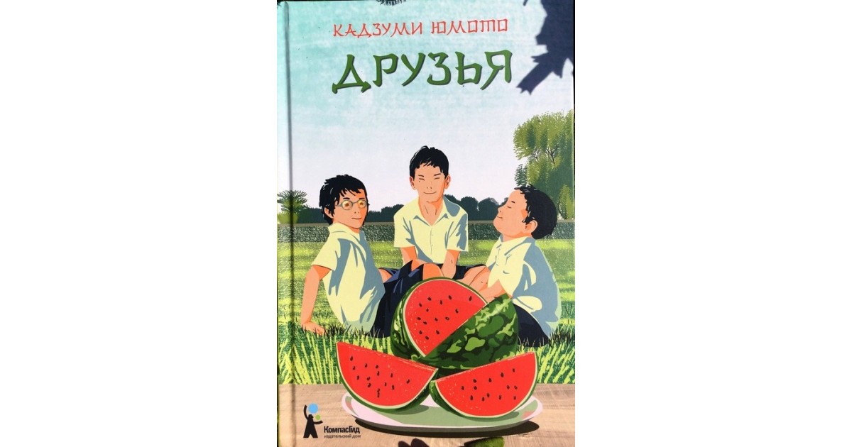 Друзья автор. Кадзуми Юмото. Юмото друзья. Юмото друзья книга. Книга друг.