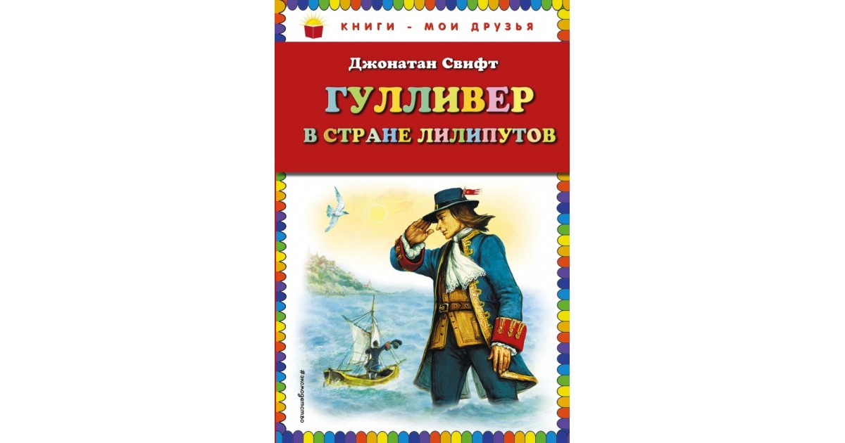 Гулливер стране лилипутов отзыв. Путешествие Гулливера рисунок. Книги Мои друзья Гулливер. Страна происхождения компании Гулливер. Какие иллюстрации можно нарисовать к книге Свифта Гулливер.