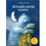 Колыбельная книга. Андрей Усачёв
