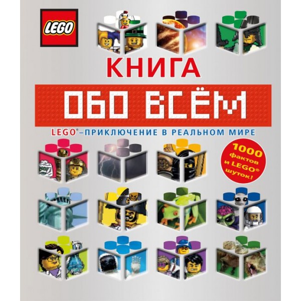 LEGO Книга обо всем. 