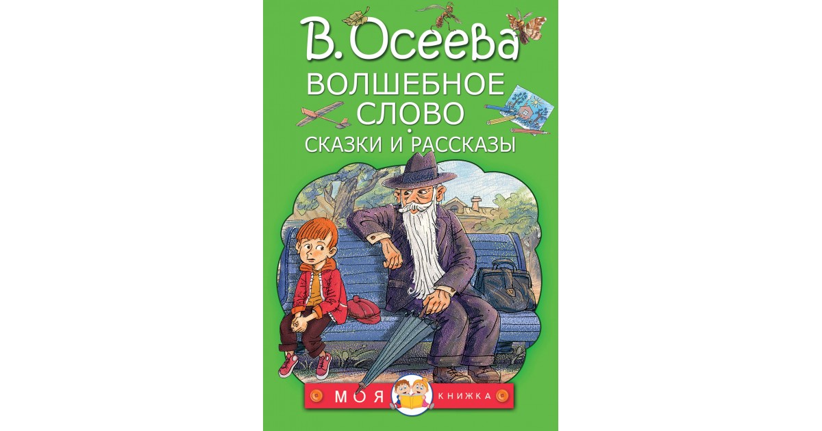 В осеева волшебное слово. Волшебные слова. Волшебное слово. Рассказы и сказки. Рассказ волшебное слово. Авсеева "волшебное слово".