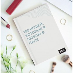 100 вещей, которые я люблю в папе