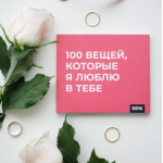 100 вещей, которые люблю в тебе. 