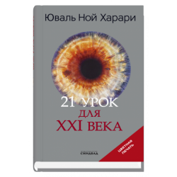 21 урок для XXI века