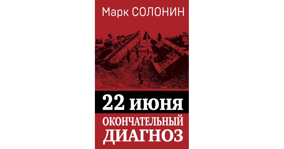 Солонин окончательный диагноз. Книги к 22 июня. Окончательный диагноз книга. Солонин июнь 41-го окончательный. В июне 41-го книга.