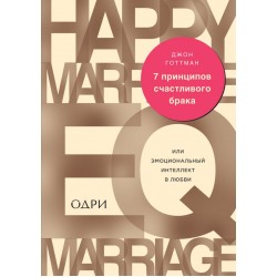 7 принципов счастливого брака, или Эмоциональный интеллект в любви
