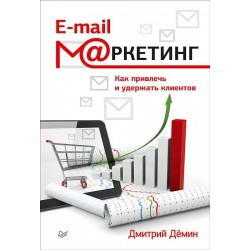 E-mail-маркетинг. Как привлечь и удержать клиентов