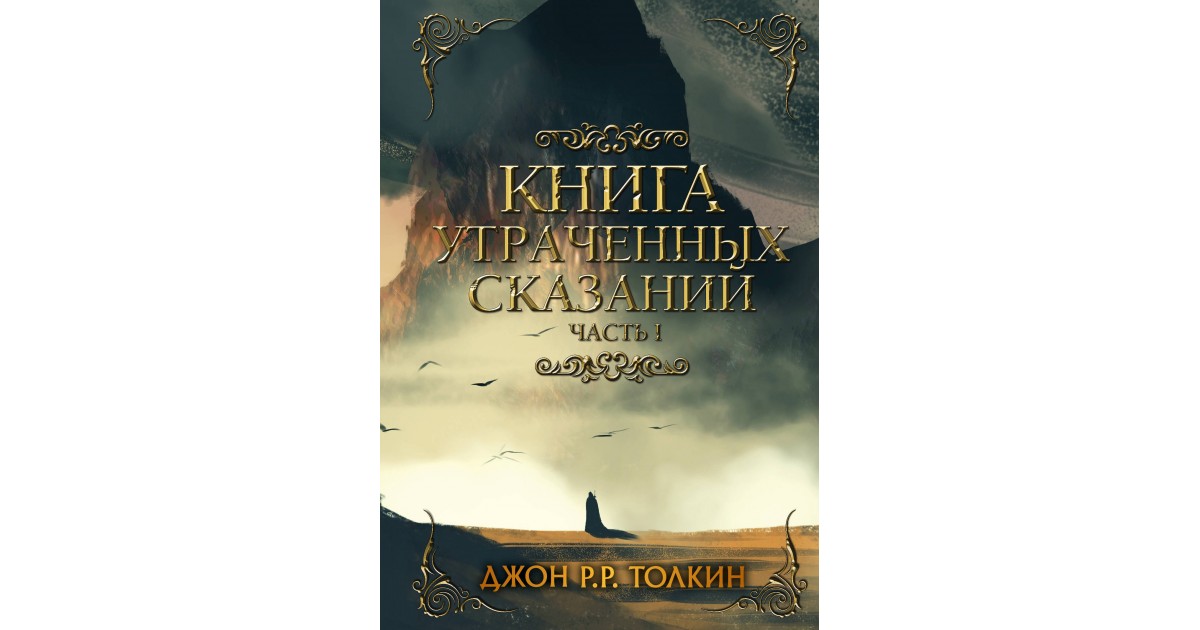 Книга утраченных сказаний. Часть 1, Толкин Джон Рональд Руэл | Доставка ...