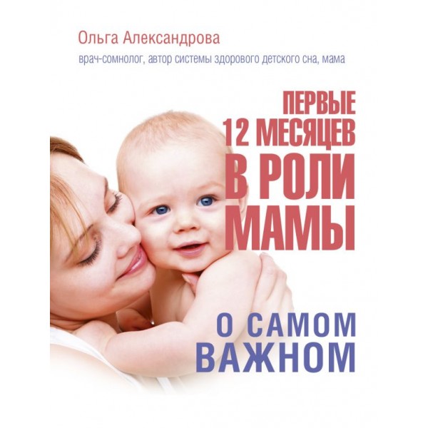 Первые 12 месяцев в роли мамы: о самом важном. Ольга Александрова