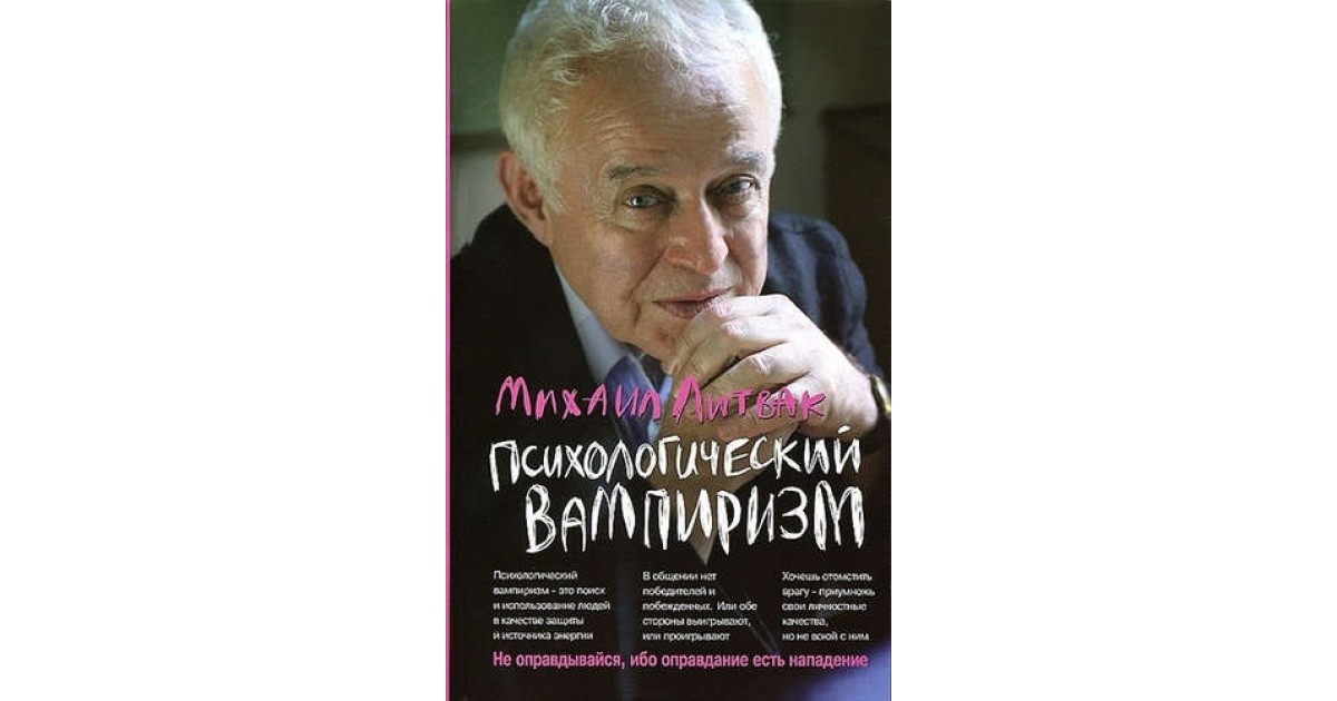 Литвак психологические. Психологический вампиризм Литвак. Михаил Литвак психологическое айкидо обложка. Психологическое айкидо. Учебное пособие книга. Психологический вампиризм. Учебное пособие.