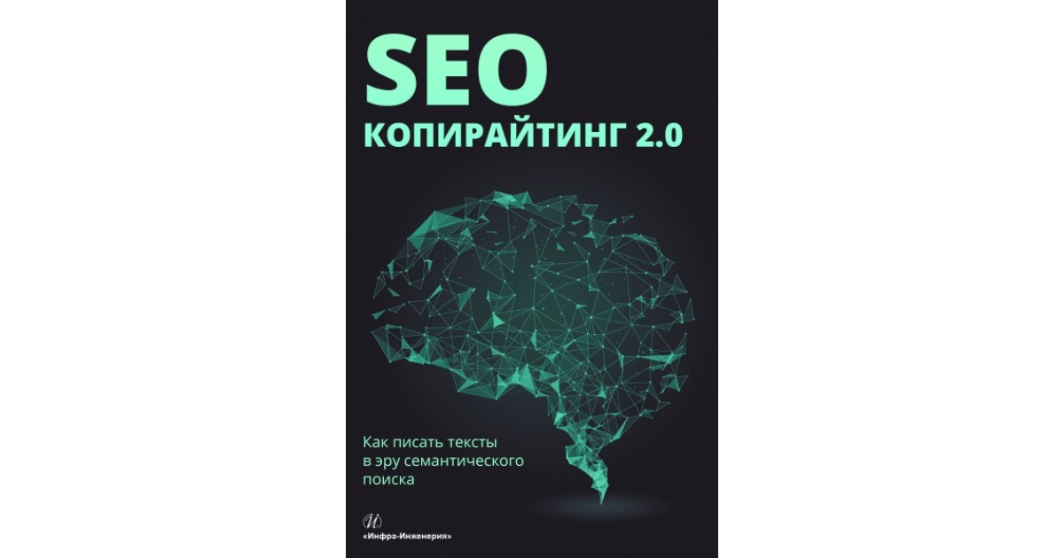 Seo копирайтинг практическое руководство по созданию правильных текстов pdf