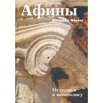 Афины. От полиса к мегаполису. Джорджо Иерано