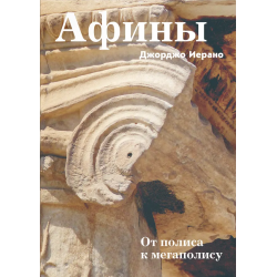 Афины. От полиса к мегаполису