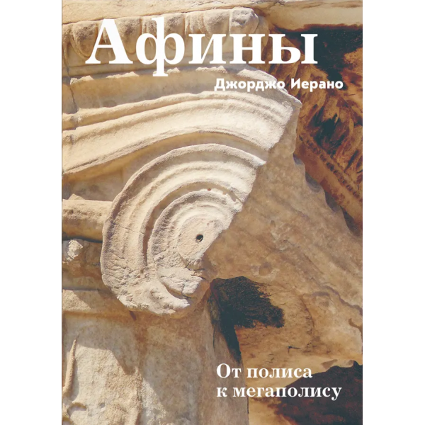Афины. От полиса к мегаполису. Джорджо Иерано