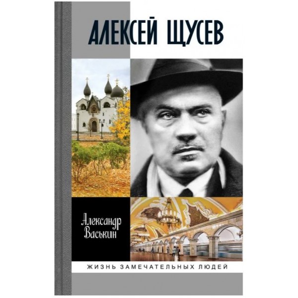 Алексей Щусев. Архитектор №1. Александр Васькин