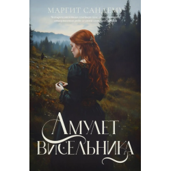 Амулет висельника. Том 16