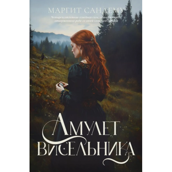 Амулет висельника. Том 16. Маргит Сандему